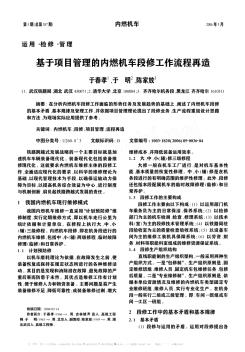 基于项目管理的内燃机车段修工作流程再造