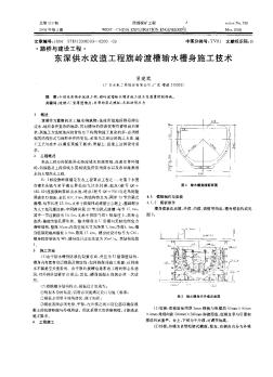 東深供水改造工程旗嶺渡槽輸水槽身施工技術(shù)