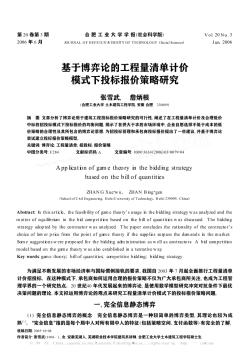 基于博弈論的工程量清單計價模式下投標報價策略研究