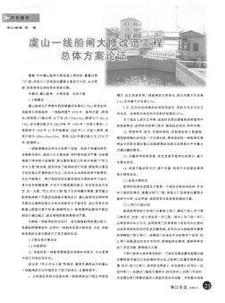 虞山一线船闸大修改造工程总体方案论证