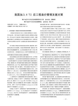 我國(guó)加入WTO后工程造價(jià)管理發(fā)展對(duì)策