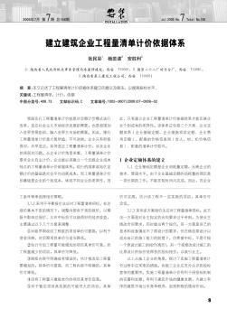 建立建筑企業(yè)工程量清單計價依據(jù)體系