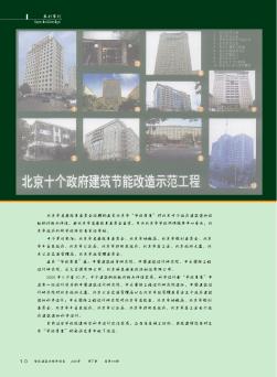 北京十个政府建筑节能改造示范工程