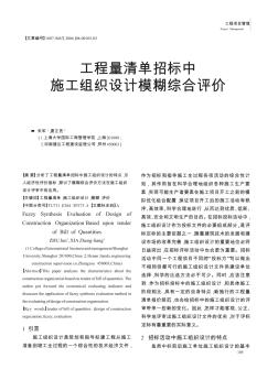 工程量清單招標中施工組織設(shè)計模糊綜合評價