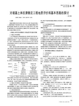 對堤基土體抗滑穩(wěn)定工程地質(zhì)評價和基本思路的探討