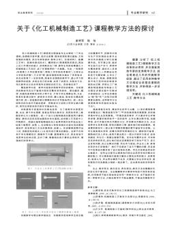 關(guān)于《化工機(jī)械制造工藝》課程教學(xué)方法的探討