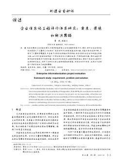 企业信息化工程评价体系研究:需求、困境和解决思路