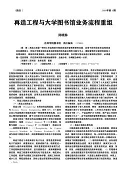 再造工程与大学图书馆业务流程重组