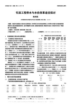 引滦工程供水与水价改革途径探讨