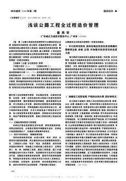 淺談公路工程全過程造價(jià)管理