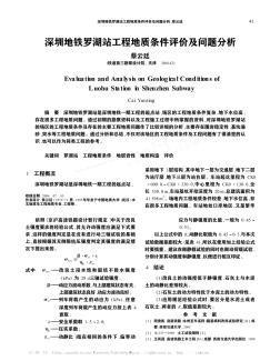 深圳地铁罗湖站工程地质条件评价及问题分析