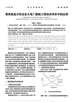 费用效益分析法在火电厂脱硫工程经济评价中的应用