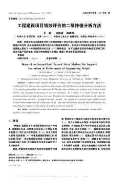 工程建设项目绩效评价的二级挣值分析方法