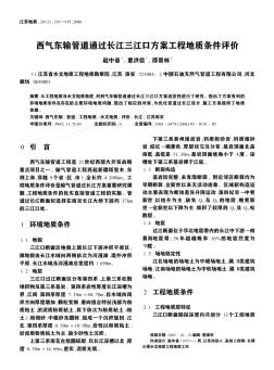 西气东输管道通过长江三江口方案工程地质条件评价