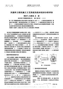 天溜井工程孔施工工藝改進及技術(shù)經(jīng)濟分析評價