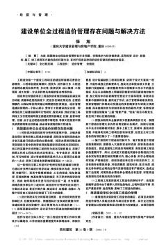 建設(shè)單位全過程造價管理存在問題與解決方法