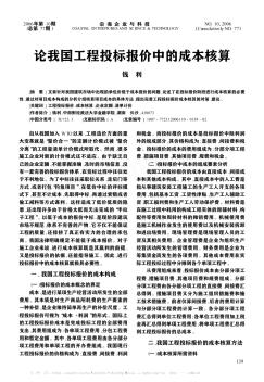 論我國(guó)工程投標(biāo)報(bào)價(jià)中的成本核算