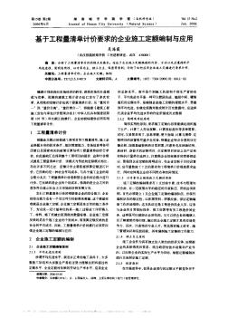 基于工程量清单计价要求的企业施工定额编制与应用