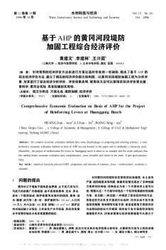 基于AHP的黃岡河段堤防加固工程綜合經(jīng)濟(jì)評價
