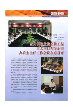 全国制造业信息化工程重大项目领导小组办公室主任工作会议在京召开