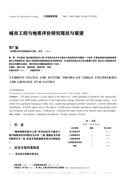 城市工程与地质评价研究现状与展望