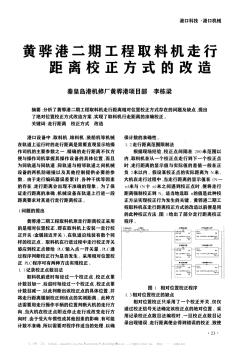 黃驊港二期工程取料機(jī)走行距離校正方式的改造