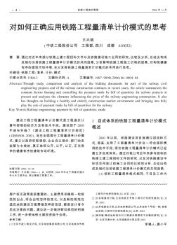 对如何正确应用铁路工程量清单计价模式的思考