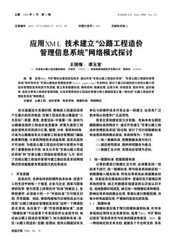 应用XML技术建立“公路工程造价管理信息系统”网络模式探讨