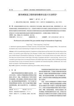 面向再制造工程的綠色模塊化設計方法研究