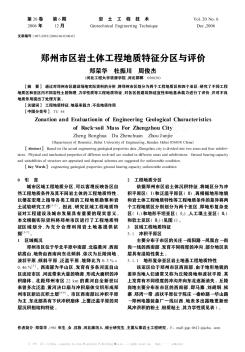 郑州市区岩土体工程地质特征分区与评价