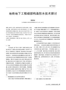 地鐵地下工程細部構造防水技術探討