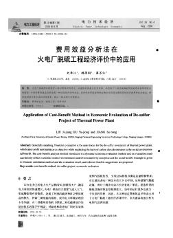 费用效益分析法在火电厂脱硫工程经济评价中的应用