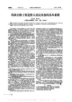 浅谈公路工程造价人员应具备的基本素质