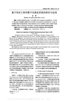 基于知识工程的数字化制造系统的研究与应用