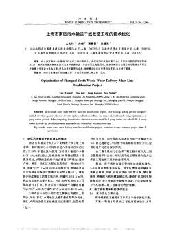 上海市南区污水输送干线改造工程的技术优化