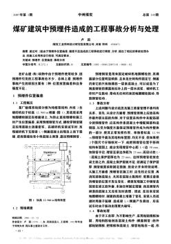 煤礦建筑中預埋件造成的工程事故分析與處理