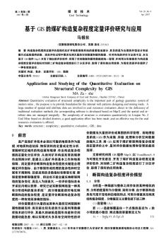 基于GIS的煤矿构造复杂程度定量评价研究与应用