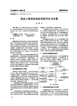 浅谈工程项目投标风险评价与决策