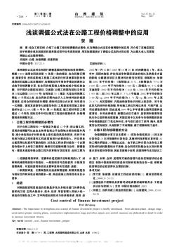 浅谈调值公式法在公路工程价格调整中的应用