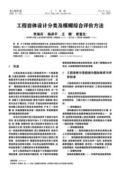 工程巖體設計分類及模糊綜合評價方法