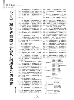 公共工程投资效益审计评价指标体系的构建