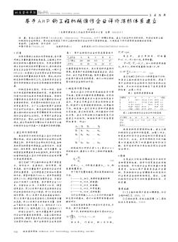 基于AHP的工程機械維修企業(yè)評價指標(biāo)體系建立