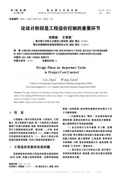 論設計階段是工程造價控制的重要環(huán)節(jié)