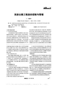 浅谈公路工程造价控制与管理