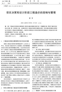 項目決策和設(shè)計階段工程造價的控制與管理