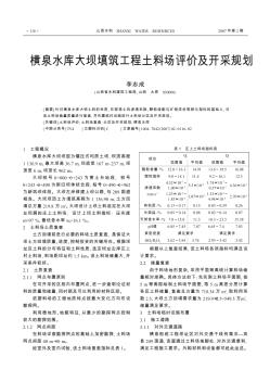 橫泉水庫大壩填筑工程土料場評價及開采規(guī)劃