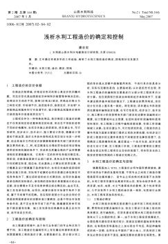 浅析水利工程造价的确定和控制