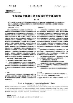 工程建設(shè)主體對(duì)公路工程造價(jià)的管理與控制