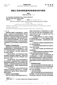 制造工艺技术绿色度评价体系的分析与研究