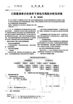 工程量清单计价条件下承包方风险分析及对策